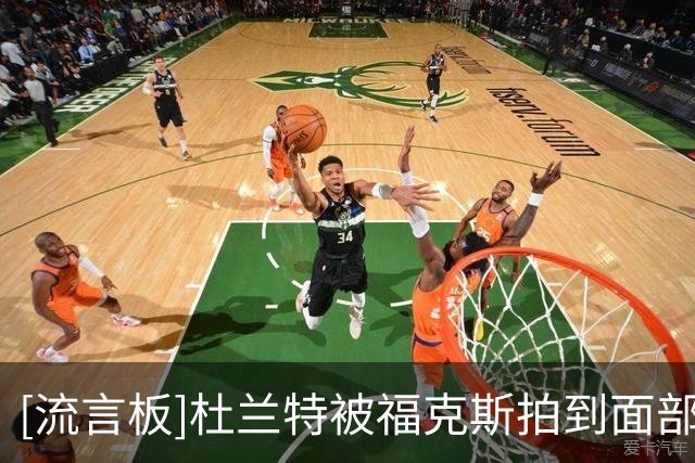 [流言板]杜兰特被福克斯拍到面部，随后两人发生肢体冲突